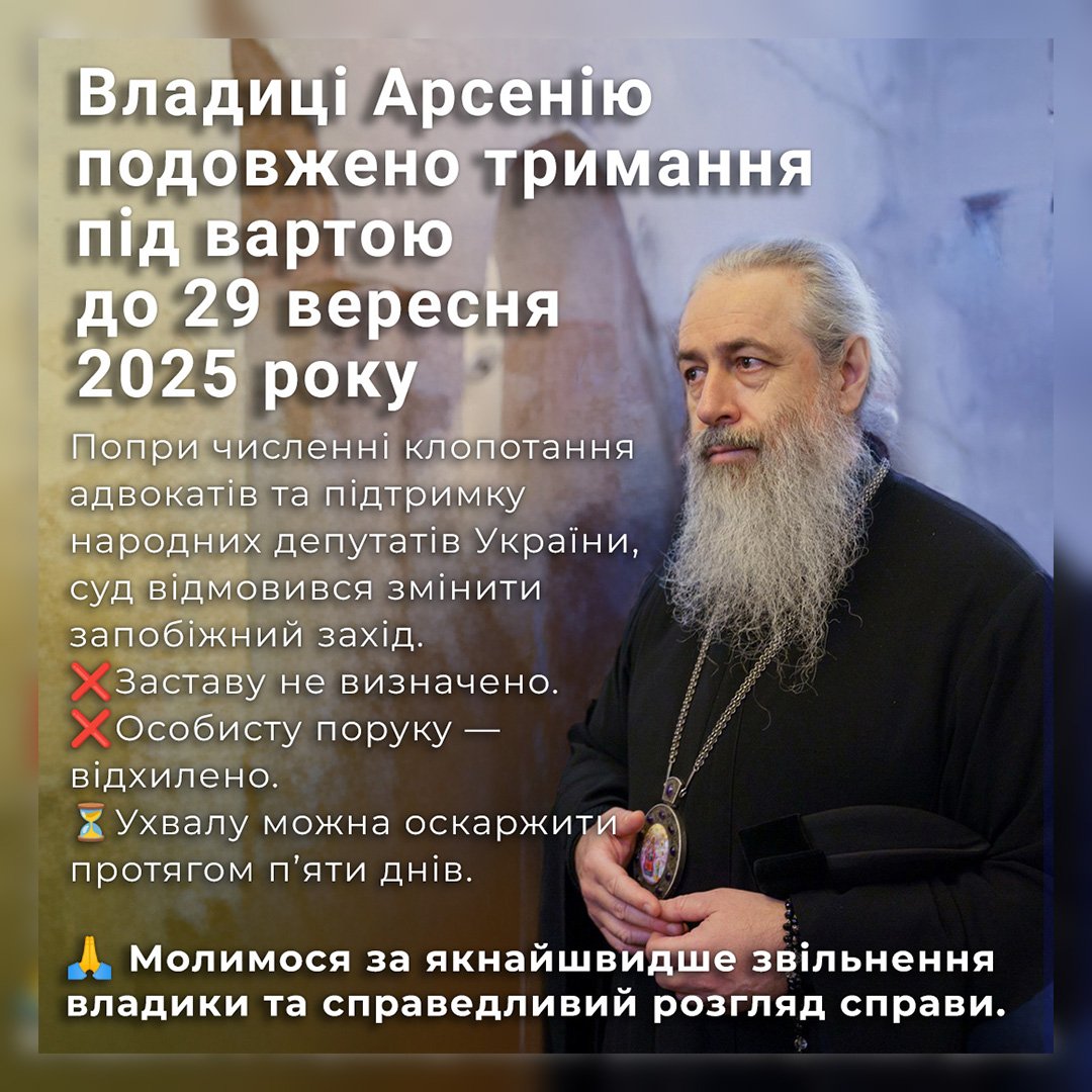 Митрополит Арсеній залишений під вартою: суд відмовив у всіх клопотаннях захисту