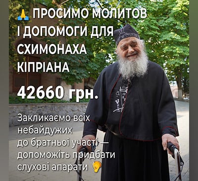 Найстарішому ченцю Лаври потрібна допомога