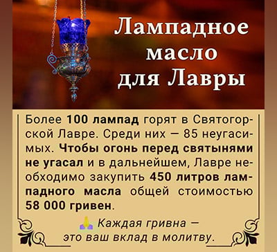 Сбор средств на лампадное масло для Святогорской Лавры