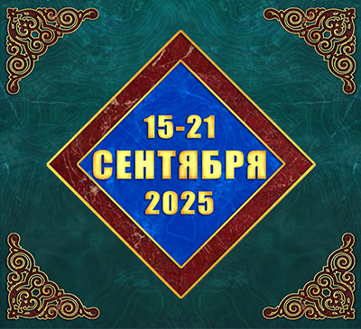 Мультимедийный православный календарь на 15–21 сентября 2025 года (видео)