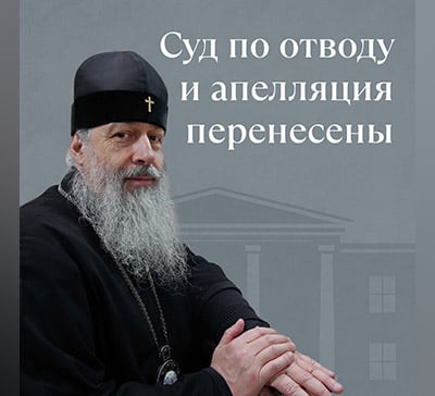 Судебные слушания по делу митрополита Арсения: переносы и ход рассмотрения