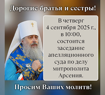 Просим молитв: 4 сентября должен состояться апелляционный суд по делу митрополита Арсения