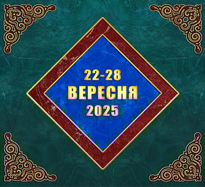 Мультимедійний православний календар на 22–28 вересня 2025 року (відео)