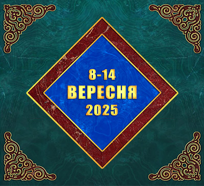 Мультимедійний православний календар на 8–14 вересня 2025 року (відео)