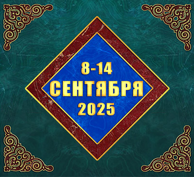 Мультимедийный православный календарь на 8–14 сентября 2025 года (видео)