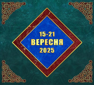 Мультимедійний православний календар на 15–21 вересня 2025 року (відео)