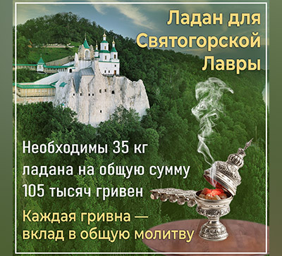 Сбор средств на ладан для Святогорской Лавры