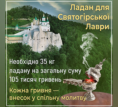 Збір коштів на ладан для Святогірської Лаври