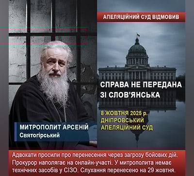 Апеляційний суд відмовив у передачі справи митрополита Арсенія на розгляд іншого суду замість Слов’янського