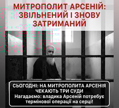 Митрополита Святогірського Арсенія випустили під заставу і знову затримали
