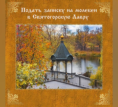 Подать записку на молебен в Святогорскую Лавру