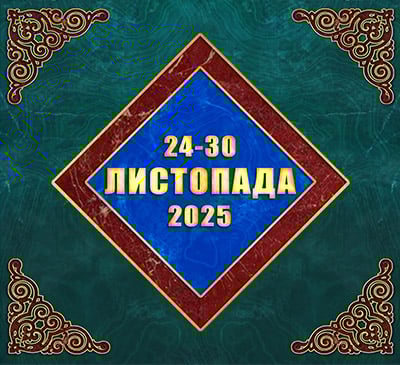 Мультимедійний православний календар на 24–30 листопада 2025 року (відео)