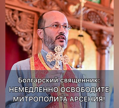 Болгарский священник призвал всех православных к молитве за митрополита Арсения