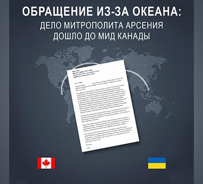 Обращение из-за океана: дело митрополита Арсения дошло до МИД Канады
