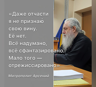 Заключительное слово митрополита Святогорского Арсения на суде 3 ноября 2025 г.