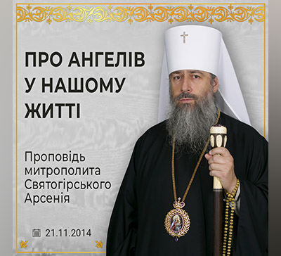 Небесні захисники поруч з нами