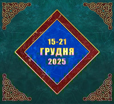 Мультимедійний православний календар на 15–21 грудня 2025 року (відео)