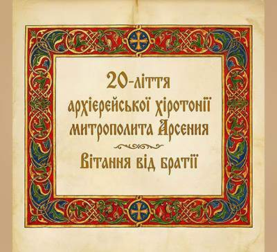 Братія Лаври вітає митрополита Арсенія з 20-річчям архієрейської хіротонії