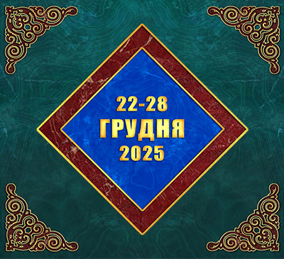 Мультимедійний православний календар на 22–28 грудня 2025 року (відео)