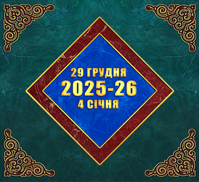 Мультимедійний православний календар на 29 грудня 2025 року — 4 січня 2026 року (відео)