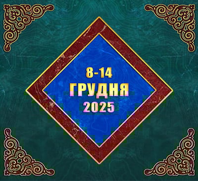 Мультимедійний православний календар на 8–14 грудня 2025 року (відео)