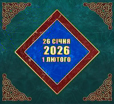 Мультимедійний православний календар на 26 січня — 1 лютого 2026 року (відео)