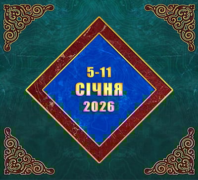 Мультимедійний православний календар на 5–11 січня 2026 року (відео)