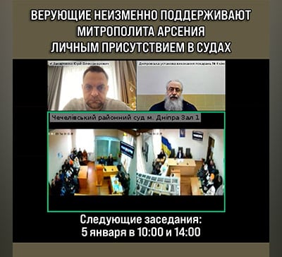 О ходе судебных заседаний по делу митрополита Арсения (22–30 декабря 2025 г.)