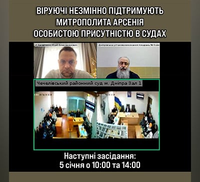 Про хід судових засідань у справі митрополита Арсенія (22–30 грудня 2025 р.)