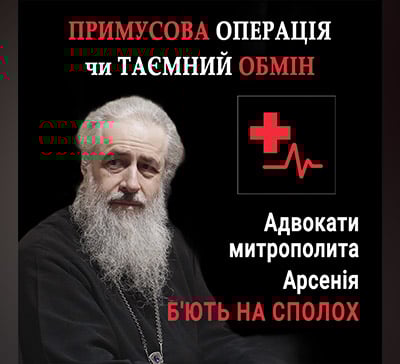 Життя митрополита Арсенія під загрозою — готується примусова операція або спроба насильницького обміну