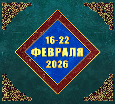 Мультимедийный православный календарь на 16–22 февраля 2026 года (видео)