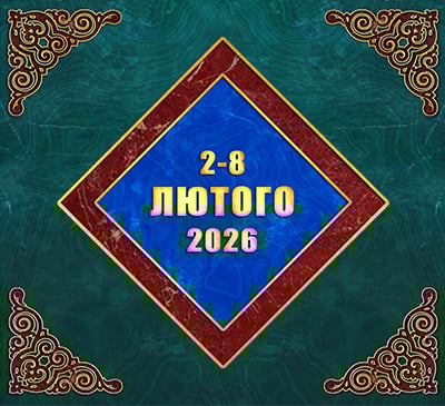 Мультимедійний православний календар на 2–8 лютого 2026 року (відео)