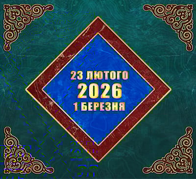 Мультимедійний православний календар на 23 лютого — 1 березня 2026 року (відео)