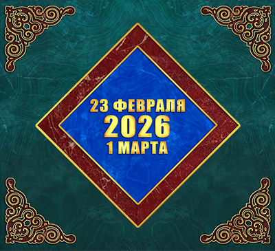 Мультимедийный православный календарь на 23 февраля – 1 марта 2026 года (видео)