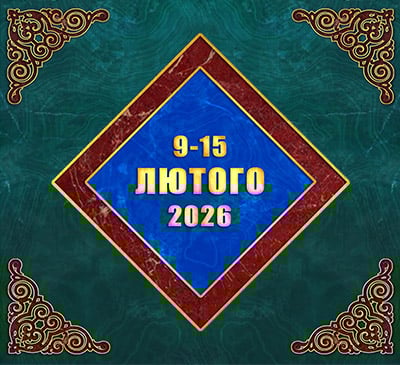 Мультимедійний православний календар на 9–15 лютого 2026 року (відео)