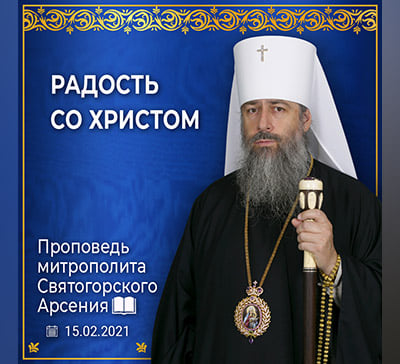 Как обрести радость? Проповедь митрополита Арсения в день Сретения Господня