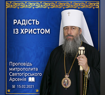 Як здобути радість? Проповідь митрополита Арсенія у день Стрітення Господнього