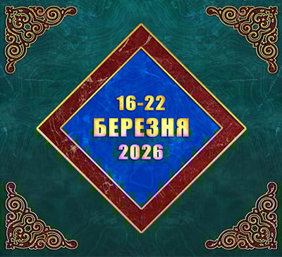 Мультимедійний православний календар на 16–22 березня 2026 року (відео)