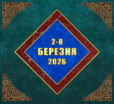 Мультимедійний православний календар на 2–8 березня 2026 року (відео)