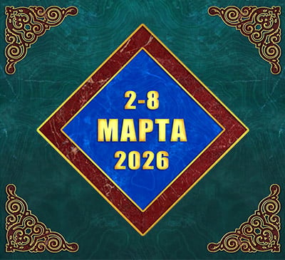 Мультимедийный православный календарь на 2–8 марта 2026 года (видео)