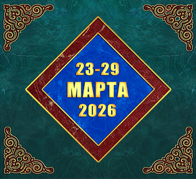 Мультимедийный православный календарь на 23–29 марта 2026 года (видео)