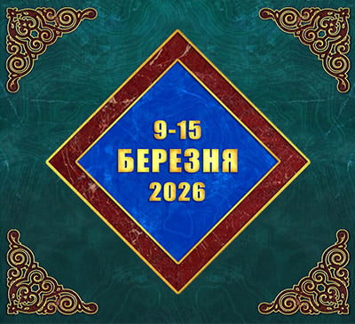Мультимедійний православний календар на 9–15 березня 2026 року (відео)