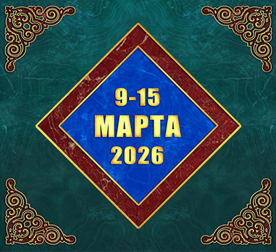 Мультимедийный православный календарь на 9–15 марта 2026 года (видео)