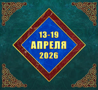 Мультимедийный православный календарь на 13–19 апреля 2026 года (видео)