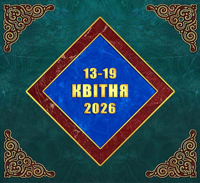 Мультимедійний православний календар на 13–19 квітня 2026 року (відео)