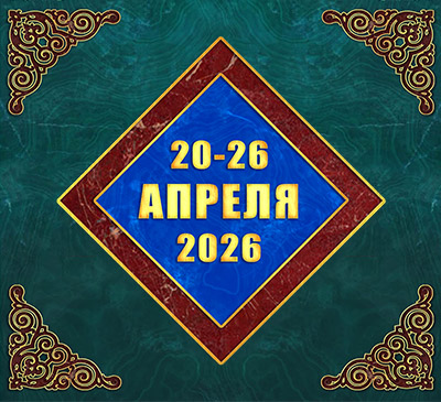 Мультимедийный православный календарь на 20–26 апреля 2026 года (видео)