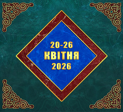 Мультимедійний православний календар на 20–26 квітня 2026 року (відео)