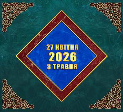 Мультимедійний православний календар на 27 квітня — 3 травня 2026 року (відео)