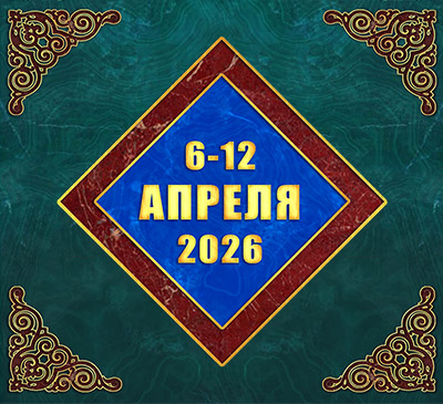 Мультимедийный православный календарь на 6–12 апреля 2026 года (видео)