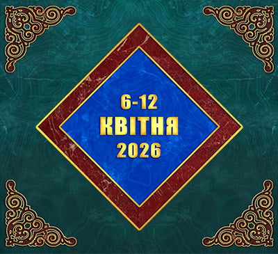 Мультимедійний православний календар на 6–12 квітня 2026 року (відео)